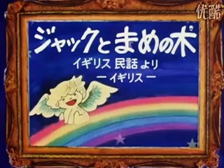 「ジャックとまめの木」世界昔話＃7