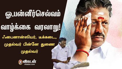 ஓ. பன்னீர்செல்வம்: ஃபைனான்சியர் முதல்வராகி பின்னே துணை முதல்வர் | O Paneerselvam Biography