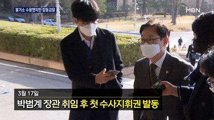 박범계, '한명숙 사건 불기소' 사실상 수용…합동감찰 강력 추진
