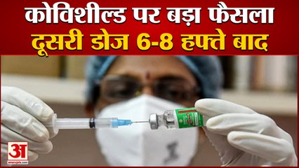 अब कोविशील्ड की दूसरी डोज 6-8 हफ्ते बाद लगेगी |Covishield Second Dose Gap Increased | Corona Vaccine