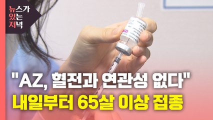[뉴있저] "AZ 백신, 혈전과 연관성 없다"...내일 65살 이상 접종 시작 / YTN