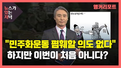 [뉴있저] "민주화운동 폄훼할 의도 없다"...하지만 이번이 처음 아니다? / YTN