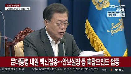 문대통령, 내일 AZ백신 접종…"안전성 의심 말길"