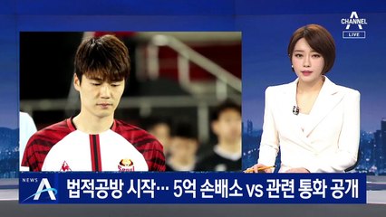 기성용 법적공방 시작…5억 손배소 vs 관련 통화 공개