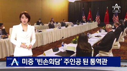 “中 목소리를 세계로”…美中 ‘빈손회담’ 주인공 된 통역관