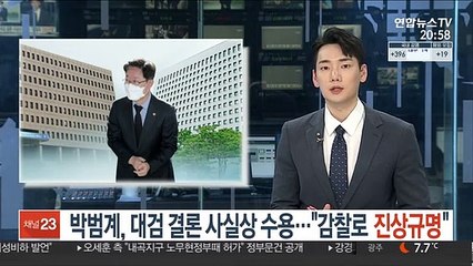 박범계, 대검 결론 사실상 수용… "합동 감찰로 진상규명"