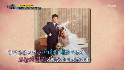 ★트로트계의 거성★ 가수 강진의 성공은 아내 덕분?!