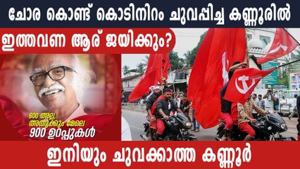 പിണറായി വിജയന്റെ സ്വന്തം  ജില്ല ആര്‍ക്കൊപ്പം ? | Oneindia Malayalam