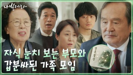 갑분싸된 칠순잔치ㅠ 자식들 눈치 보는 박인환&나문희
