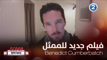 Benedict Cumberbatch يكشف لريا أسرار وكواليس عمله الجديد المنتظر