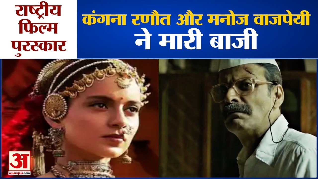 67th National Film Awards: Manoj Vajpayee और Kangana Ranaut को Best Actor और Actress का Award