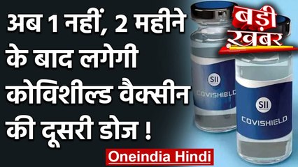 Covishield Vaccine पर Centre की राज्यों को चिट्ठी, अब दो महीने बाद लगेगा दूसरा Dose !|वनइंडिया हिंदी