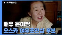 '미나리' 윤여정 한국인 최초 오스카 여우조연상 후보 / YTN