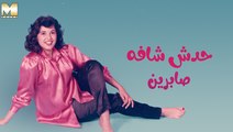 Sabreen - Hadesh Shafo | صابرين - حدش شافه