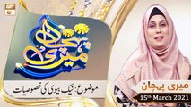 Meri Pehchan | Topic: Naik Biwi Ki Khususiyat | 15th March 2021 | ARY Qtv