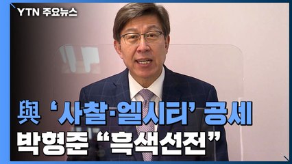민주당 연일 '사찰·엘시티' 공세...박형준 "비열한 흑색선전" / YTN