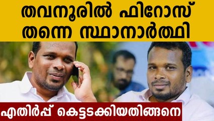 തവനൂരിൽ ഫിറോസ് കുന്നുംപറമ്പിൽ തന്നെ സ്ഥാനാർത്ഥി | Oneindia Malayalam