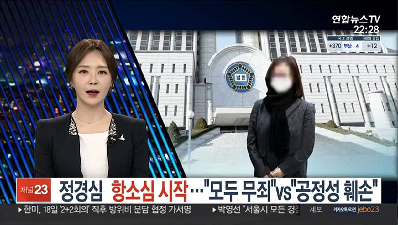 정경심 항소심 시작…"모두 무죄" vs "공정성 훼손"