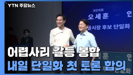 "3자 대결 안 된다" 어렵사리 갈등 봉합...내일 첫 토론 합의 / YTN