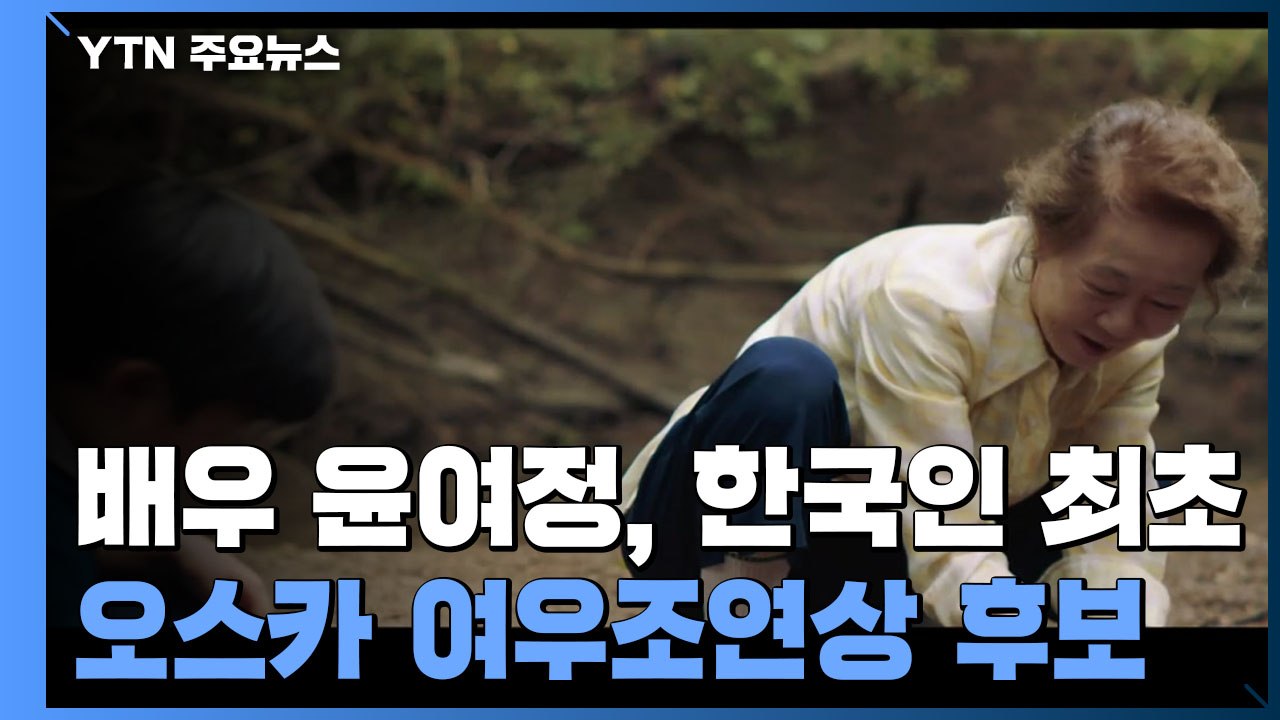 윤여정, 한국인 최초 오스카 여우조연상 후보...'미나리' 6개 부문 후보 올라 / YTN