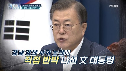 LH 투기 의혹에 불똥 튄 文 대통령 사저 공방