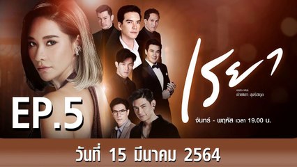 เรยา [EP.5 ตอนที่.5] วันที่ 15 มีนาคม 2564 ตอนล่าสุด