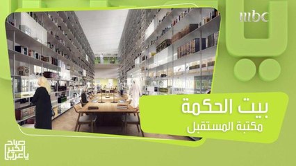 بيت الحكمة في الإمارات.. أحدث نموذج في العالم لمكتبات المستقبل تنطلق من الشارقة