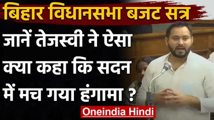Bihar Assembly में बोले Tejashwi Yadav- कैसे-कैसे लोग बन जाते हैं मंत्री, मचा बवाल | वनइंडिया हिंदी