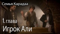 Игрок Али - Семья Карадаа 1 серия