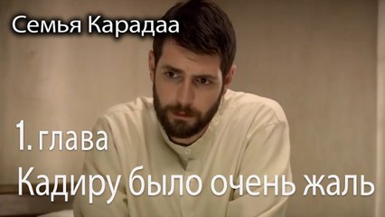 Кадиру было очень жаль - Семья Карадаа 1 серия