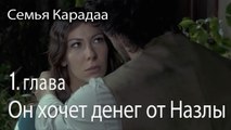 Он хочет денег от Назлы - Семья Карадаа 1 серия