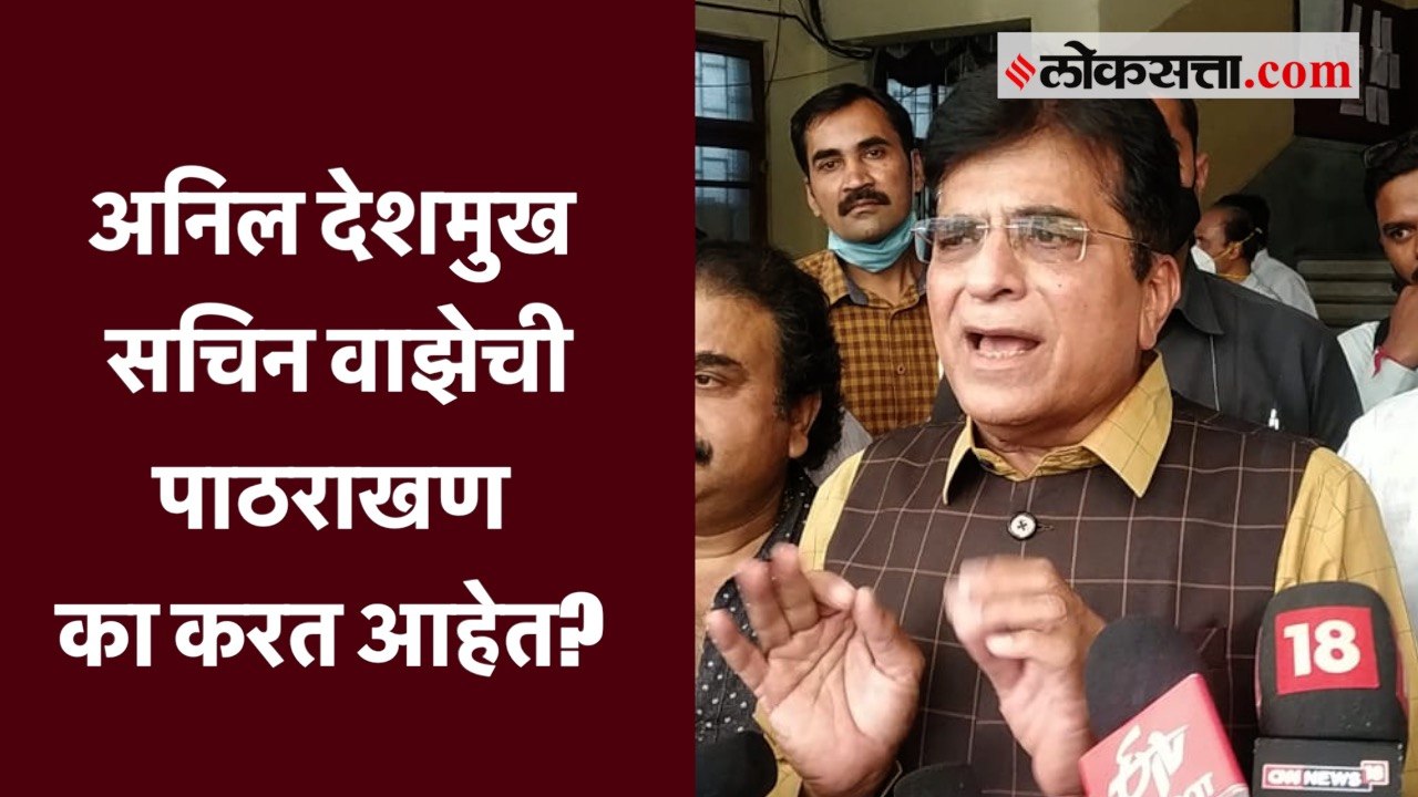 गृहमंत्री अनिल देशमुख हे सचिन वाझेची पाठराखण का...