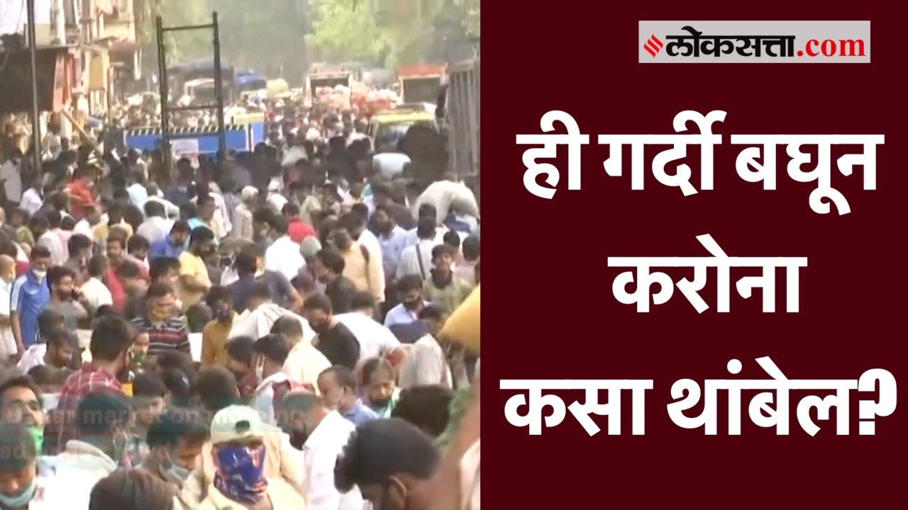 मुंबई: ही गर्दी बघून करोना कसा थांबेल?