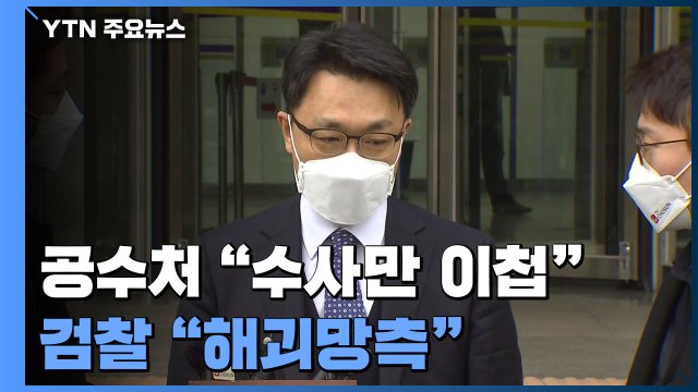 공수처 수사만 이첩 주장에 檢 해괴망측한 주장 반박 / YTN