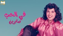 Sabreen - Fi El Hob | صابرين - في الحب
