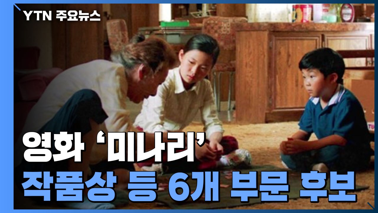 '미나리' 작품상 등 6개 부문 후보...윤여정 한국인 최초 여우조연상 후보 / YTN