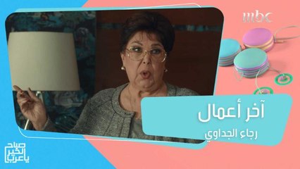 آخر فيلم للراحلة رجاء الجداوي وباقة من المسلسلات الرائعة.. ترونها على شاهد هذا الأسبوع