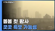 [날씨] 올봄 첫 황사...시작부터 최악, 곳곳 특보 가능성 / YTN