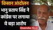Kiasan Andolan: Bhanu Pratap Singh का दावा, आंदोलन कर रहे Congress के खरीदे हुए लोग | वनइंडिया हिंदी