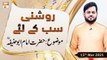 Roshni Sab Kay Liye | Topic: Hazrat Imam Abu Hanifa R.A  | 15th March 2021 | ARY Qtv