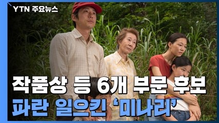 '미나리' 작품상 등 6개 부문 후보...파란 일으킨 한국어 영화 / YTN