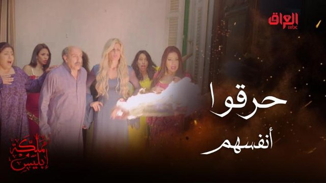حرقوا أنفسهم من أجل الوصول للحقيقة شئ لا يصدق ولكنه يمكن أن يحدث في #مملكة_إبليس #MBC_العراق تابعوا الحلقة كاملة على #ShahidVIP