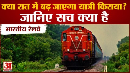 क्या सच में Railway बढ़ाने जा रहा है रात का यात्री किराया, PIB Fact Check से निकला ये सच