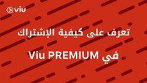 بخطوات بسيطة، تعرف على كيفية الإشتراك في Viu Premium 