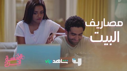 المشهد الذي يعبّر عن حال كل زوج وزوجة