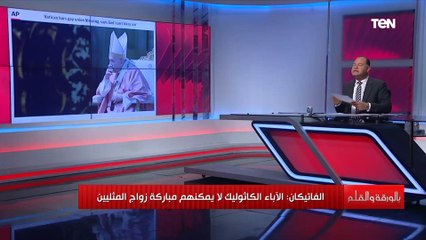 "بعد رفض الفاتيكان مباركة زواج المثليين".. الديهي: صفعة على وجه الحزب الديمقراطي الحاكم في أمريكا