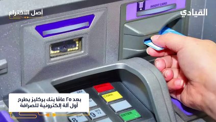 أصل اختراع ماكينة الصرف الآلي