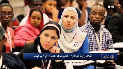 رأي عام | الأكاديمية الوطنية .. الطريق إلى الاستثمار فى البشر