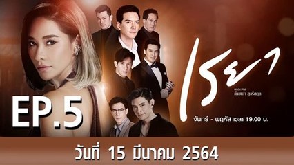 เรยา [EP.5 ตอนที่.5] วันที่ 15 มีนาคม 2564 ตอนล่าสุด