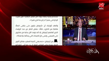 عمرو أديب عن رغبة تركيا في التصالح: فخور بموقف مصر اللي فيه شموخ